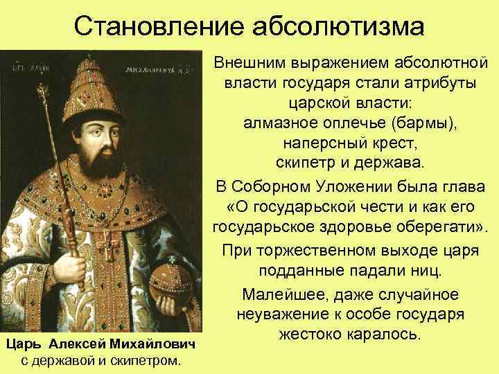 Становление абсолютизма Царь Алексей Михайлович с державой и скипетром. Внешним выражением абсолютной власти государя