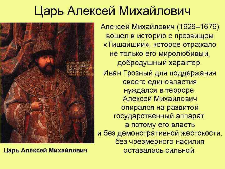 Царь Алексей Михайлович (1629– 1676) вошел в историю с прозвищем «Тишайший» , которое отражало