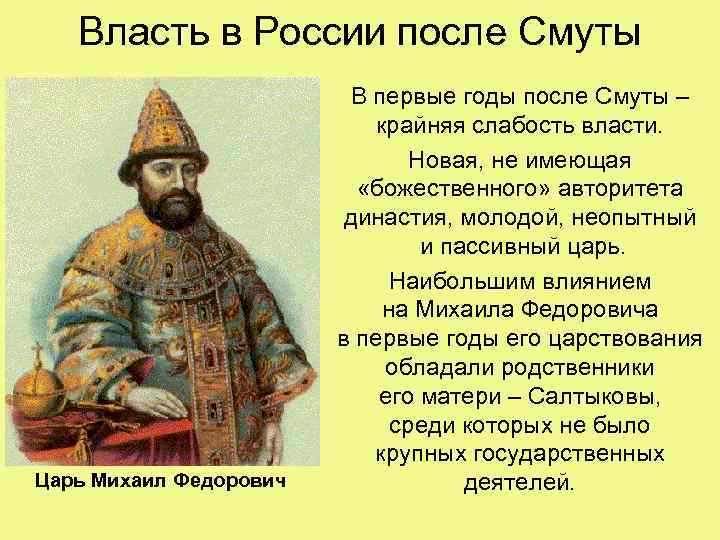 Власть в России после Смуты Царь Михаил Федорович В первые годы после Смуты –