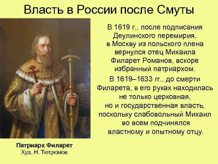 Власть в России после Смуты В 1619 г. , после подписания Деулинского перемирия, в