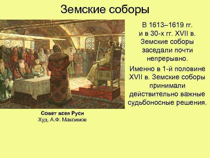 Земские соборы В 1613– 1619 гг. и в 30 -х гг. XVII в. Земские