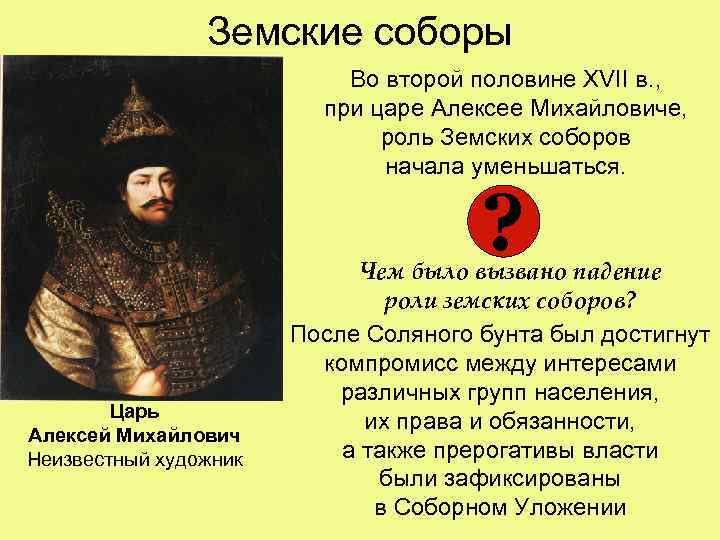 Земские соборы Во второй половине XVII в. , при царе Алексее Михайловиче, роль Земских