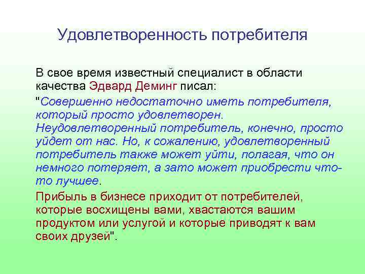 Удовлетворенность потребителя В свое время известный специалист в области качества Эдвард Деминг писал: "Совершенно