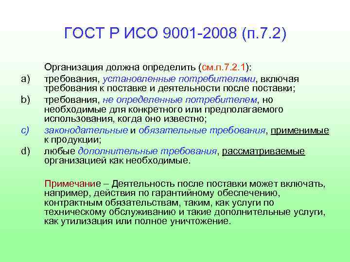 ГОСТ Р ИСО 9001 -2008 (п. 7. 2) a) b) c) d) Организация должна
