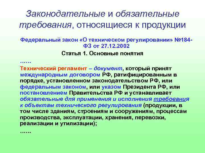 Требования к характеристике. Обязательные требования к продукции. Требования относящиеся к продукции. Законодательные требования к продукции. Требвания относяищися КС.