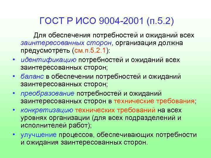 ГОСТ Р ИСО 9004 -2001 (п. 5. 2) • • • Для обеспечения потребностей