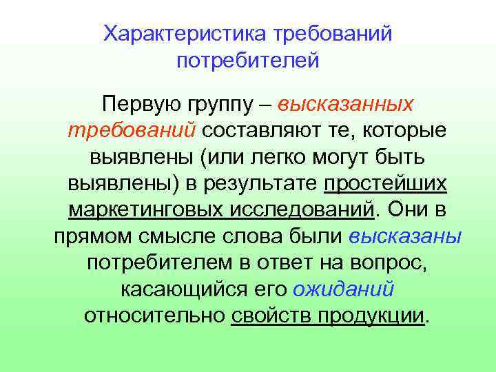 Характеристика требований потребителей Первую группу – высказанных требований составляют те, которые выявлены (или легко