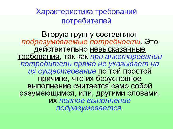 Характеристика требований потребителей Вторую группу составляют подразумеваемые потребности. Это действительно невысказанные требования, так как