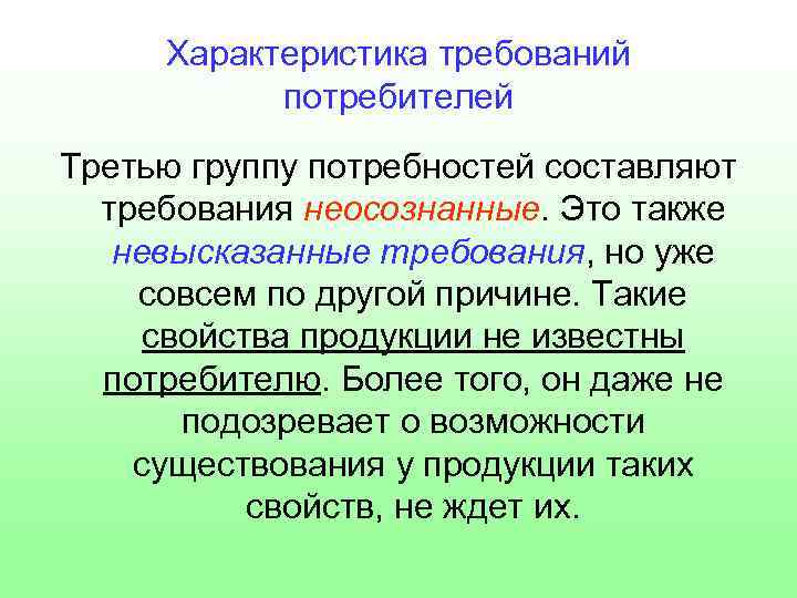 Характеристика требований потребителей Третью группу потребностей составляют требования неосознанные. Это также невысказанные требования, но