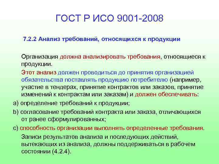 ГОСТ Р ИСО 9001 -2008 7. 2. 2 Анализ требований, относящихся к продукции Организация
