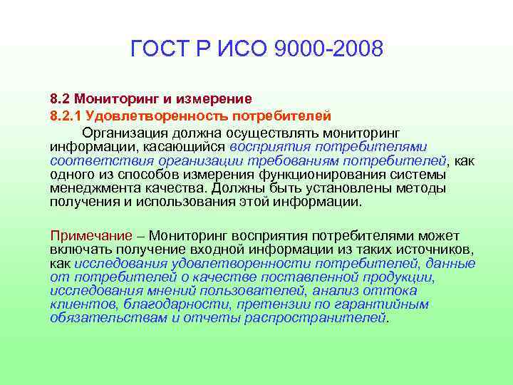 ГОСТ Р ИСО 9000 -2008 8. 2 Мониторинг и измерение 8. 2. 1 Удовлетворенность