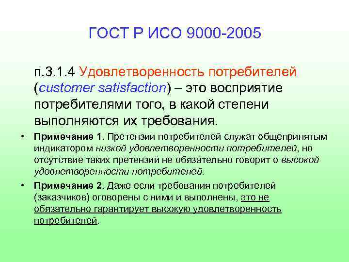 ГОСТ Р ИСО 9000 -2005 п. 3. 1. 4 Удовлетворенность потребителей (customer satisfaction) –