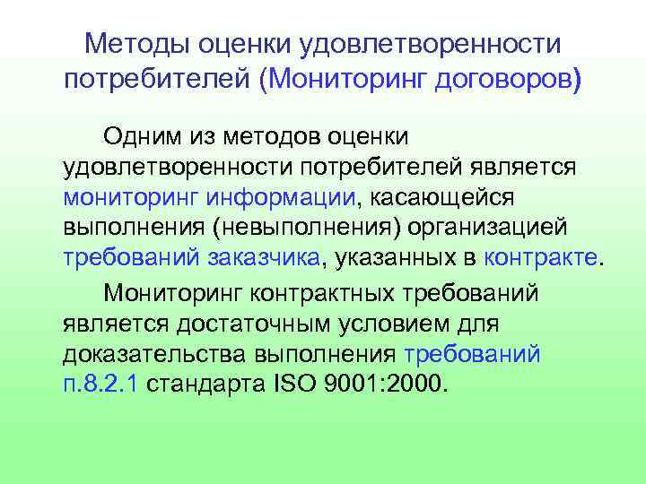 Методы оценки удовлетворенности потребителей (Мониторинг договоров) Одним из методов оценки удовлетворенности потребителей является мониторинг