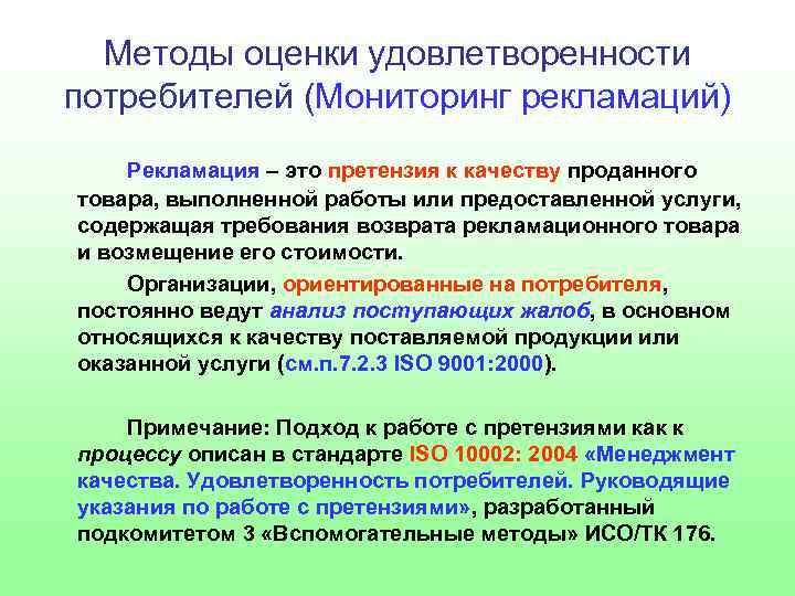 Методы оценки удовлетворенности потребителей (Мониторинг рекламаций) Рекламация – это претензия к качеству проданного товара,
