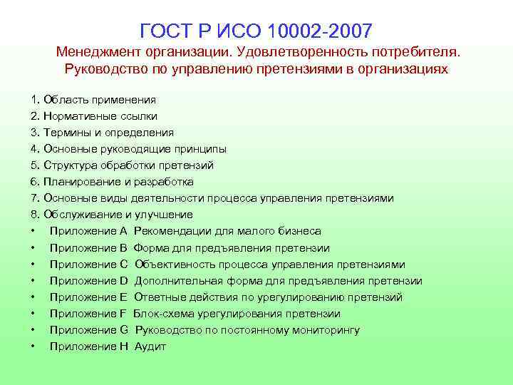 ГОСТ Р ИСО 10002 -2007 Менеджмент организации. Удовлетворенность потребителя. Руководство по управлению претензиями в