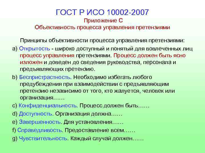 ГОСТ Р ИСО 10002 -2007 Приложение С Объективность процесса управления претензиями Принципы объективности процесса