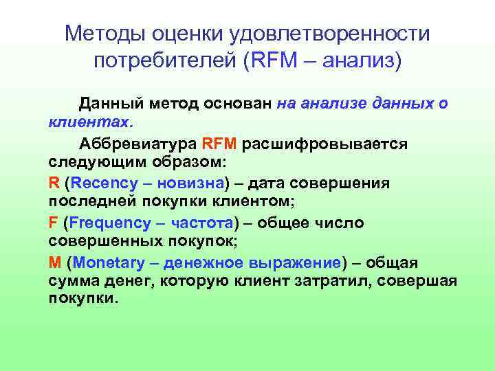 Методы оценки удовлетворенности потребителей (RFM – анализ) Данный метод основан на анализе данных о