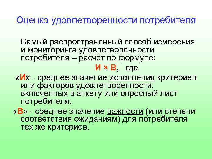 Оценка удовлетворенности потребителя Самый распространенный способ измерения и мониторинга удовлетворенности потребителя – расчет по