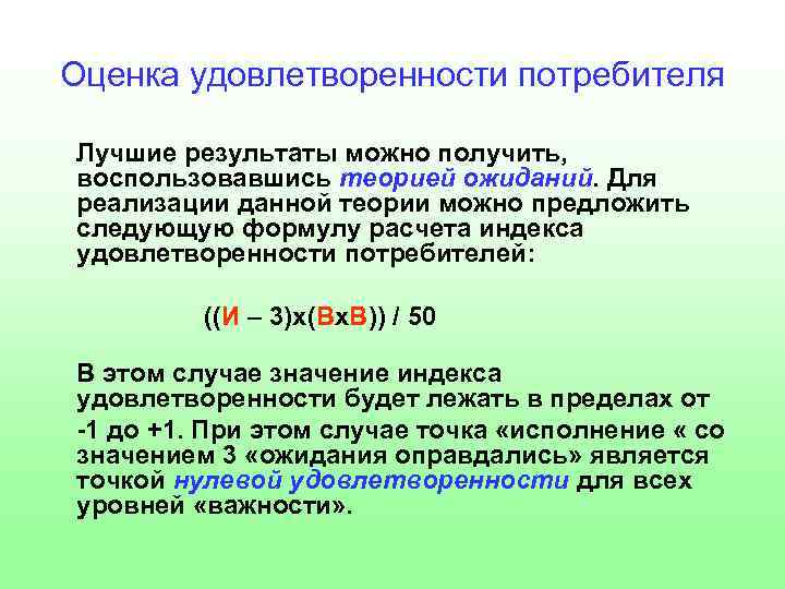 Оценка в целом. Индекс удовлетворенности потребителей формула. Индекс удовлетворенности потребителей CSI. Оценка удовлетворенности потребителей.