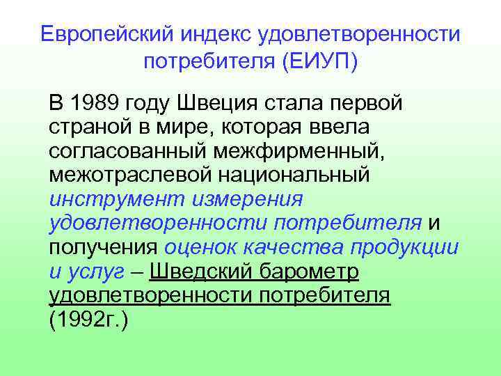 Европейский индекс удовлетворенности потребителя (ЕИУП) В 1989 году Швеция стала первой страной в мире,