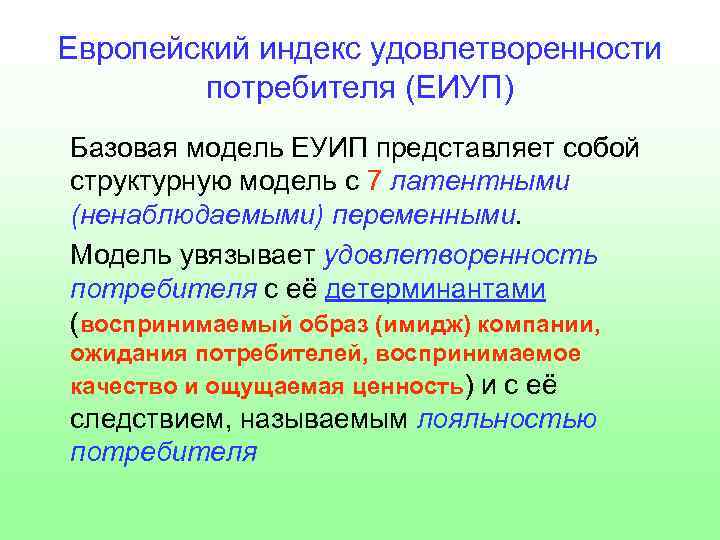 Европейский индекс удовлетворенности потребителя (ЕИУП) Базовая модель ЕУИП представляет собой структурную модель с 7