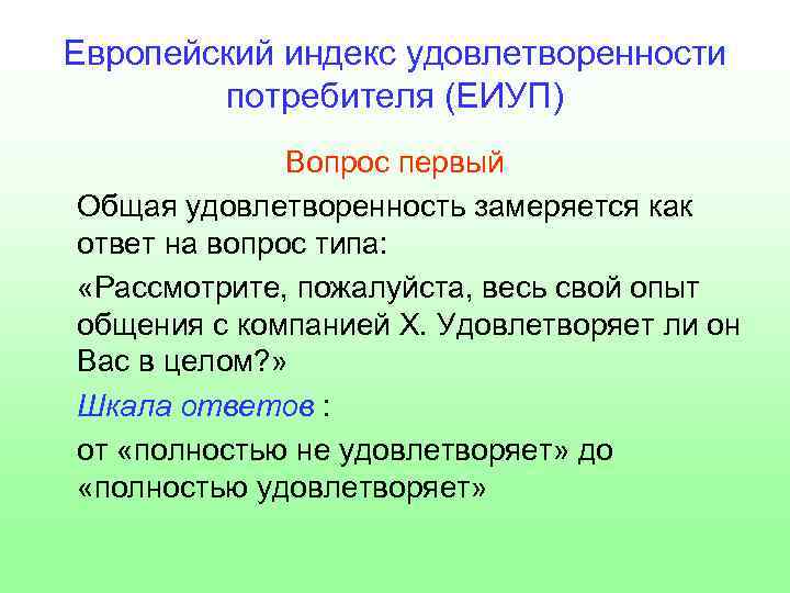 Европейский индекс удовлетворенности потребителя (ЕИУП) Вопрос первый Общая удовлетворенность замеряется как ответ на вопрос
