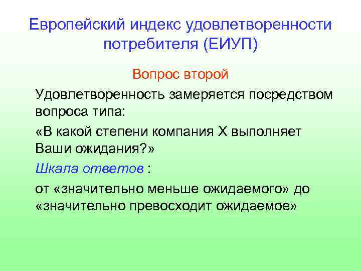 Европейский индекс удовлетворенности потребителя (ЕИУП) Вопрос второй Удовлетворенность замеряется посредством вопроса типа: «В какой
