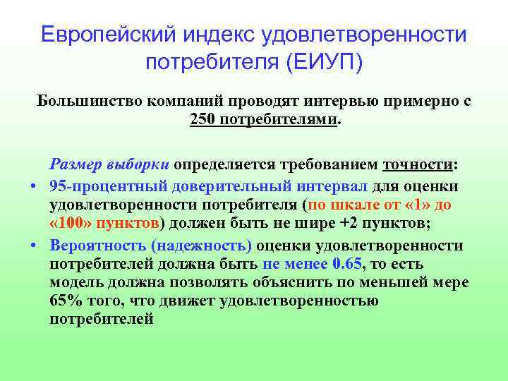 Европейский индекс удовлетворенности потребителя (ЕИУП) Большинство компаний проводят интервью примерно с 250 потребителями. Размер
