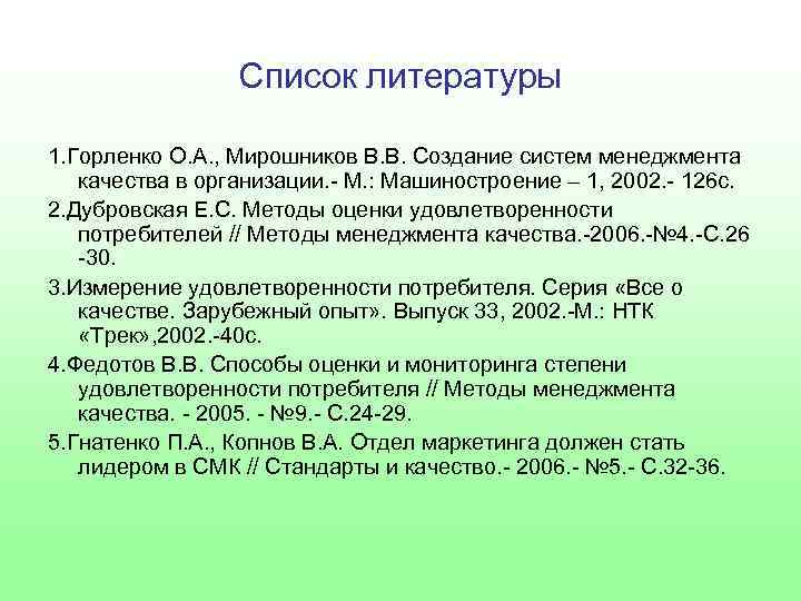 Список литературы 1. Горленко О. А. , Мирошников В. В. Создание систем менеджмента качества