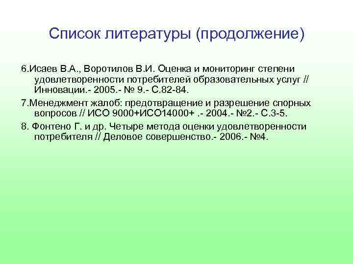 Список литературы (продолжение) 6. Исаев В. А. , Воротилов В. И. Оценка и мониторинг