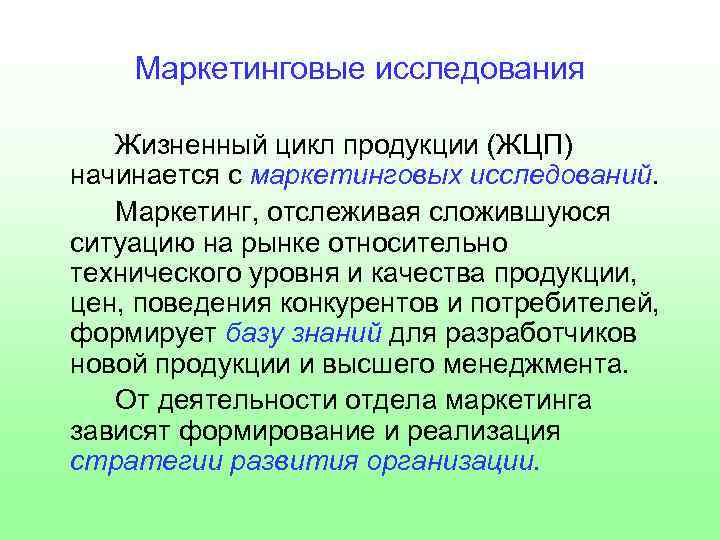 Маркетинговые исследования Жизненный цикл продукции (ЖЦП) начинается с маркетинговых исследований. Маркетинг, отслеживая сложившуюся ситуацию