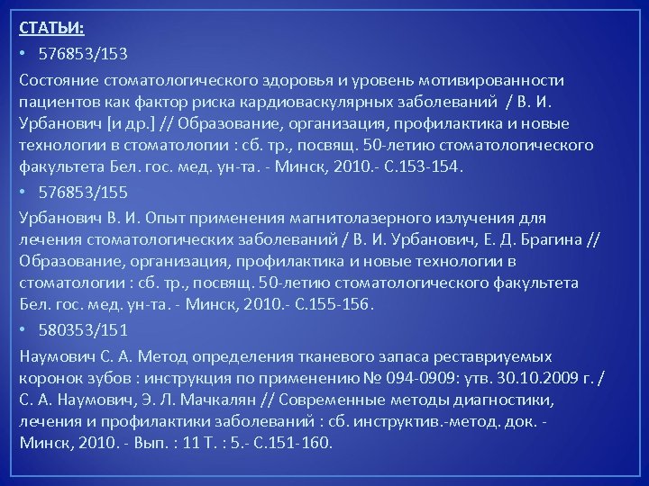 СТАТЬИ: • 576853/153 Состояние стоматологического здоровья и уровень мотивированности пациентов как фактор риска кардиоваскулярных