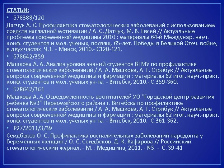 СТАТЬИ: • 578388/120 Датчук А. С. Профилактика стоматологических заболеваний с использованием средств наглядной мотивации