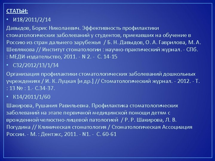 СТАТЬИ: • И 18/2011/2/14 Давыдов, Борис Николаевич. Эффективность профилактики стоматологических заболеваний у студентов, приехавших