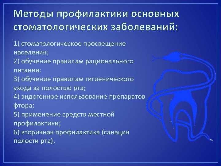 Методы профилактики основных стоматологических заболеваний: 1) стоматологическое просвещение населения; 2) обучение правилам рационального питания;