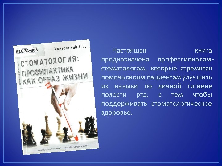 Настоящая книга предназначена профессионаламстоматологам, которые стремятся помочь своим пациентам улучшить их навыки по личной