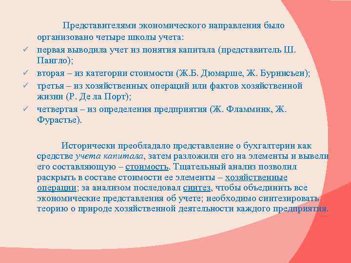 ü ü Представителями экономического направления было организовано четыре школы учета: первая выводила учет из