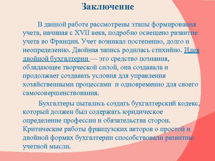 Заключение В данной работе рассмотрены этапы формирования учета, начиная с XVII века, подробно освещено