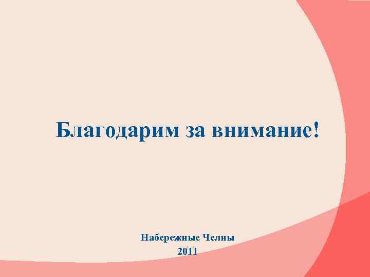 Благодарим за внимание! Набережные Челны 2011 