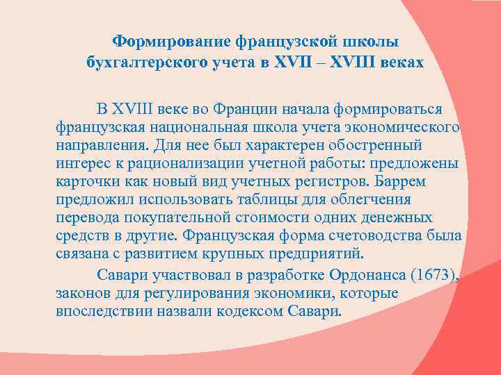 Формирование французской школы бухгалтерского учета в ХVII – XVIII веках В XVIII веке во