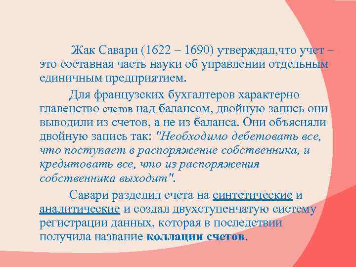 Жак Савари (1622 – 1690) утверждал, что учет – это составная часть науки об