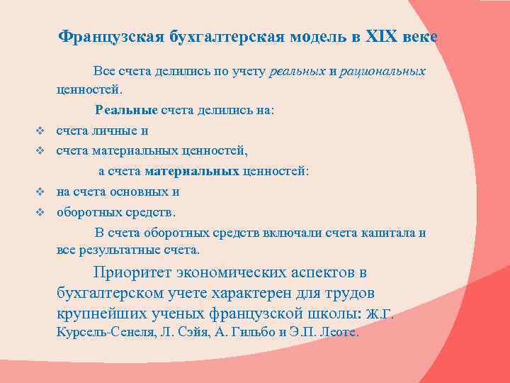 Французская бухгалтерская модель в XIX веке v v Все счета делились по учету реальных