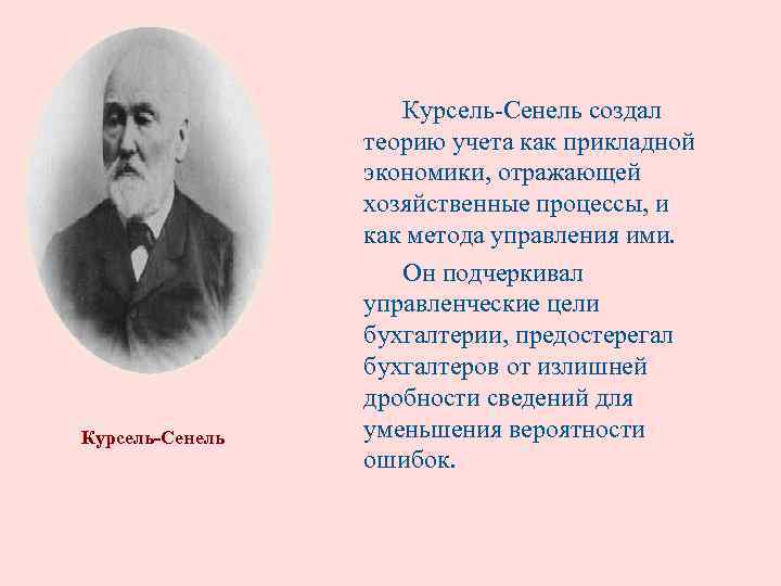 Курсель-Сенель создал теорию учета как прикладной экономики, отражающей хозяйственные процессы, и как метода управления