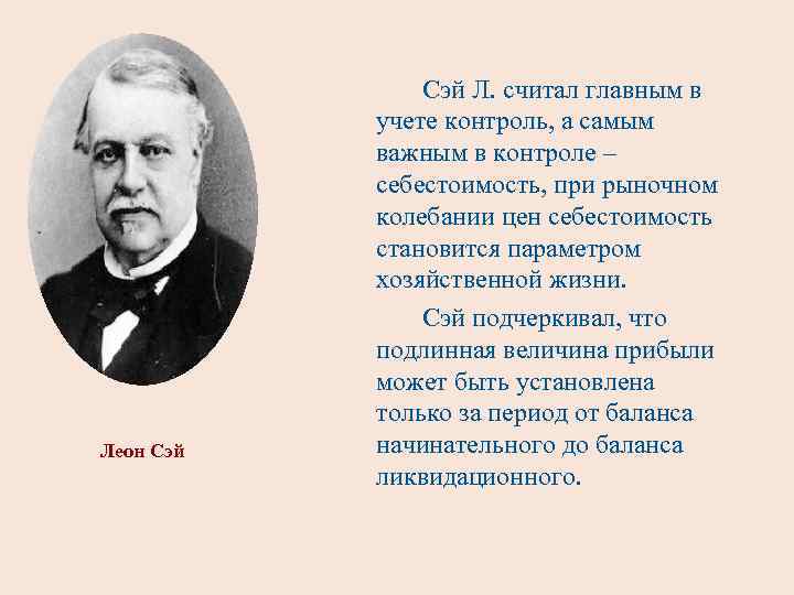 Леон Сэй Л. считал главным в учете контроль, а самым важным в контроле –