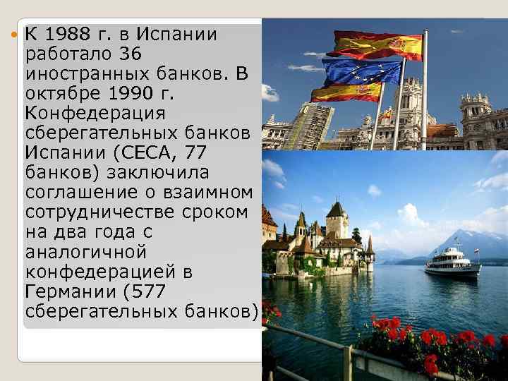  К 1988 г. в Испании работало 36 иностранных банков. В октябре 1990 г.