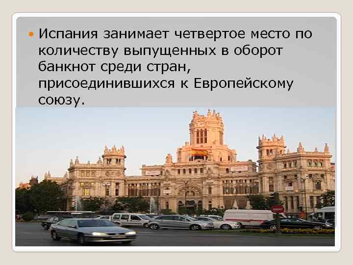  Испания занимает четвертое место по количеству выпущенных в оборот банкнот среди стран, присоединившихся