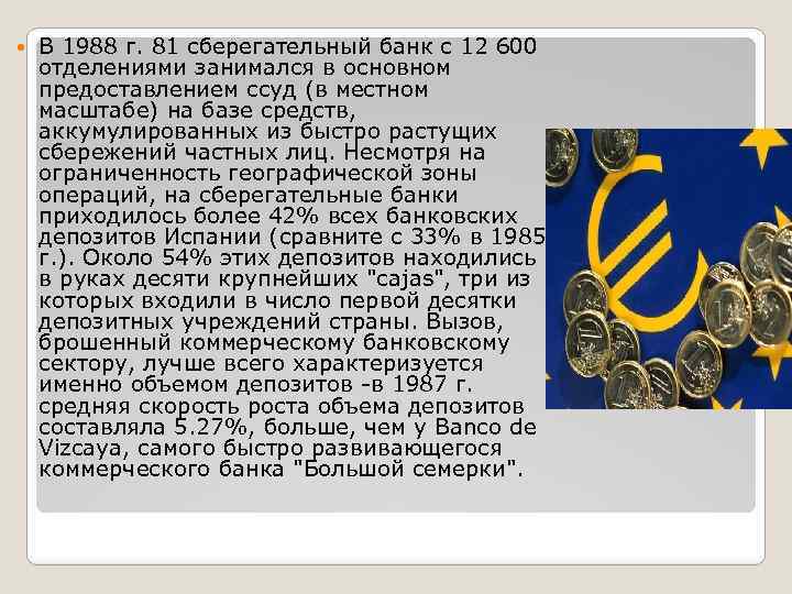 В 1988 г. 81 сберегательный банк с 12 600 отделениями занимался в основном