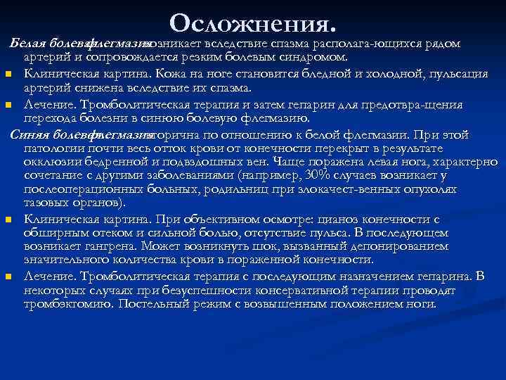 Осложнения. Белая болевая флегмазия возникает вследствие спазма располага ющихся рядом артерий и сопровождается резким