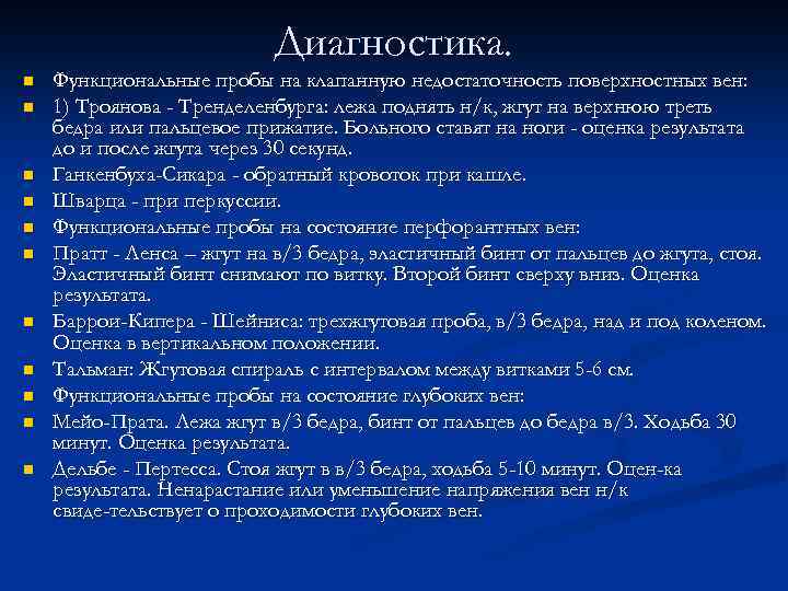 Диагностика. n n n Функциональные пробы на клапанную недостаточность поверхностных вен: 1) Троянова -