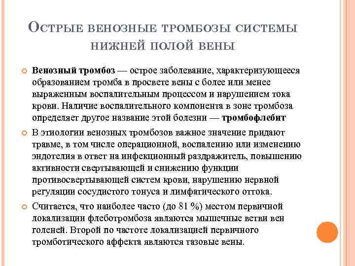 ОСТРЫЕ ВЕНОЗНЫЕ ТРОМБОЗЫ СИСТЕМЫ НИЖНЕЙ ПОЛОЙ ВЕНЫ Венозный тромбоз — острое заболевание, характеризующееся образованием